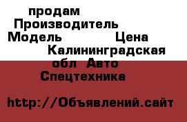 продам  ATLAS  1202 › Производитель ­ ATLAS › Модель ­ 1 202 › Цена ­ 120 000 - Калининградская обл. Авто » Спецтехника   